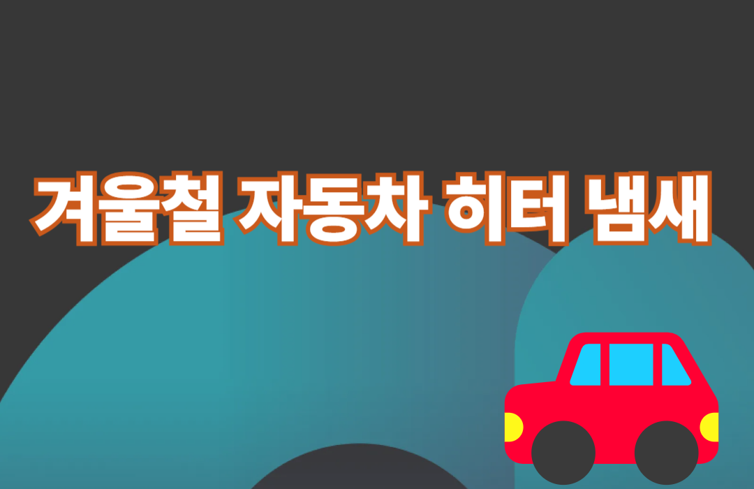 겨울철 자동차 히터 냄새