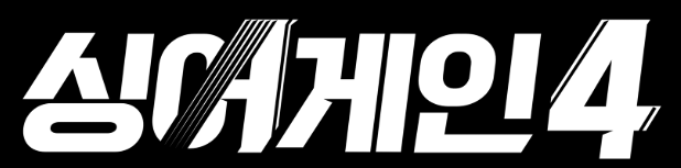 싱어게인4 투표하기