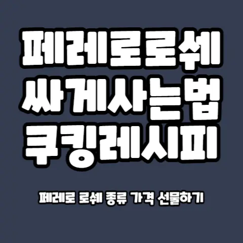 페레로-로쉐-초콜릿-싸게사는법-가격비교-쿠킹레시피