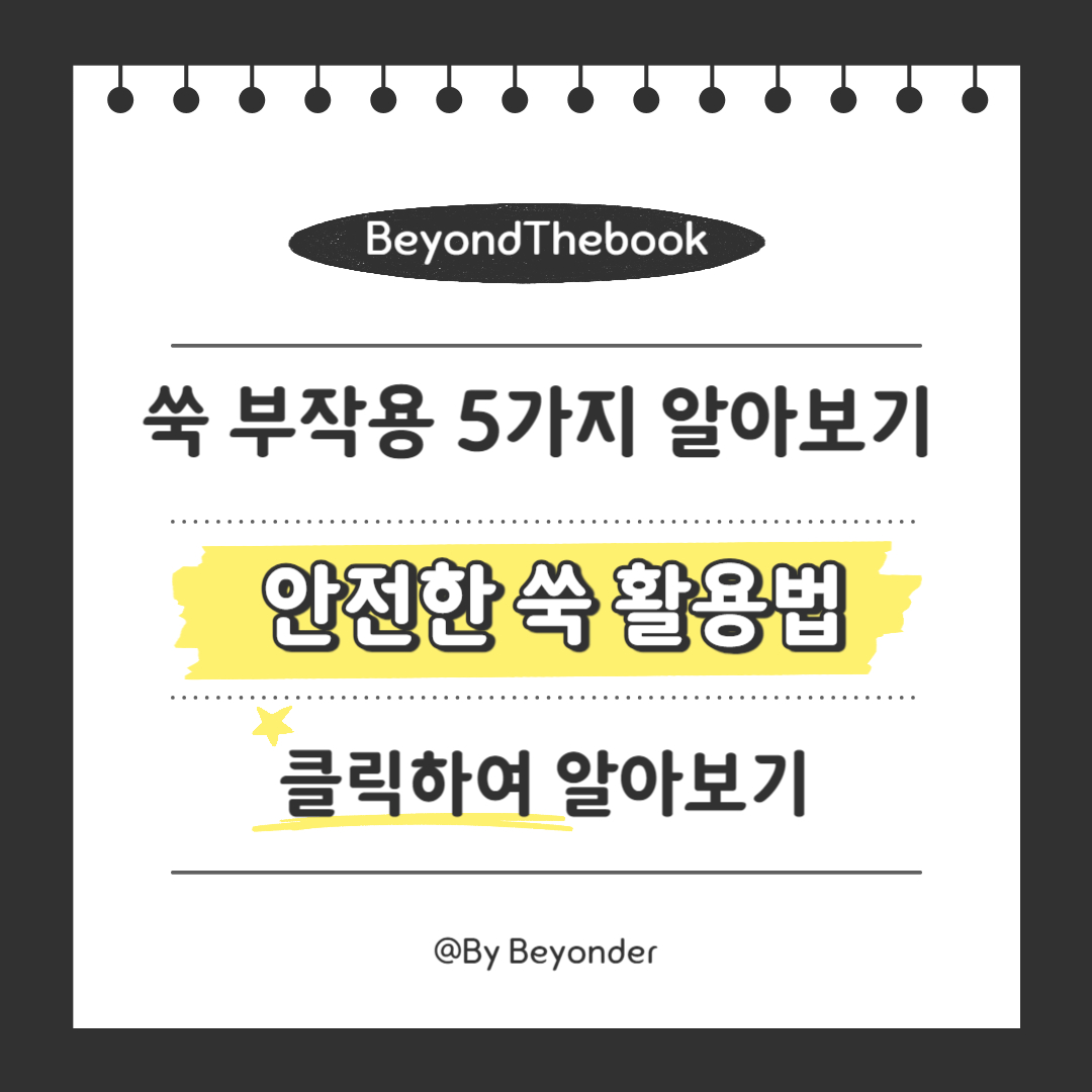 안전한 쑥 활용법