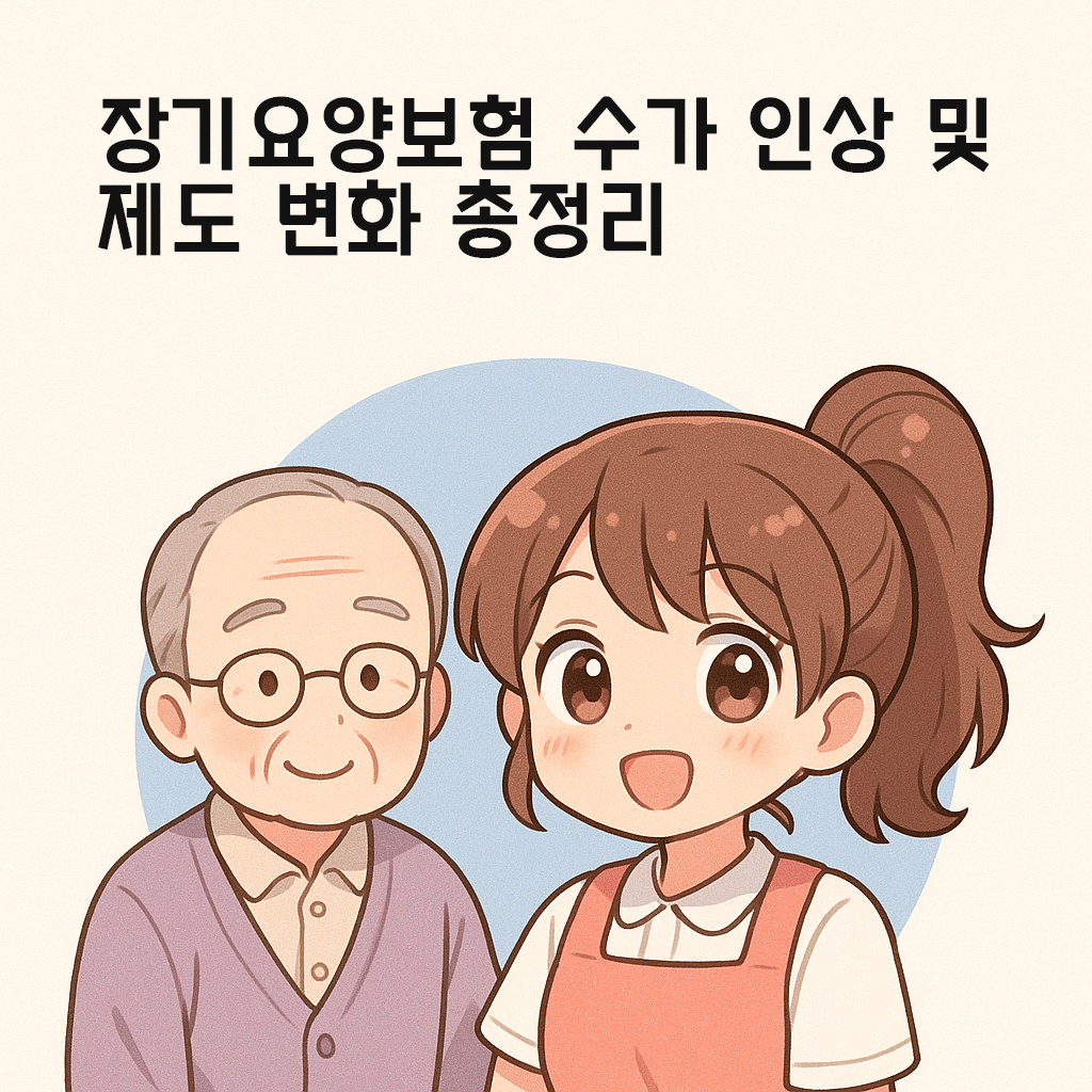 2025년 장기요양보험 수가 인상 및 제도 변화 총정리