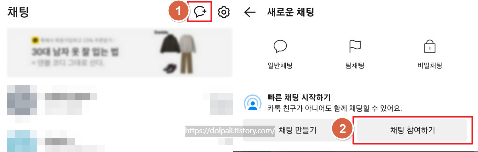 카카오톡에서 친구등록 없이 빠른 채팅 참여하기