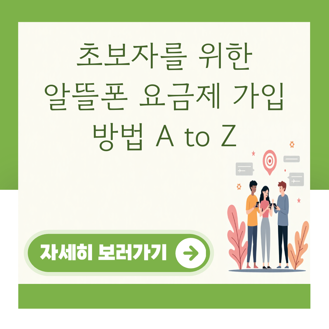초보자를 위한 알뜰폰 요금제 가입 방법 A to Z 대표 이미지