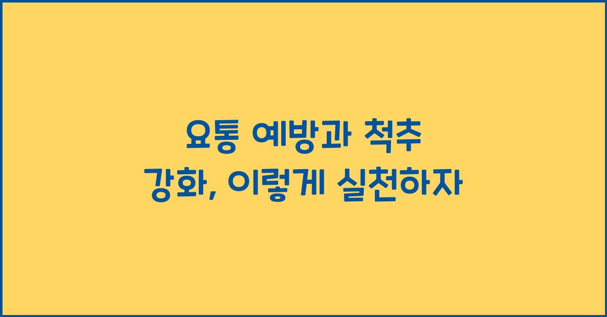 요통 예방, 척추 강화