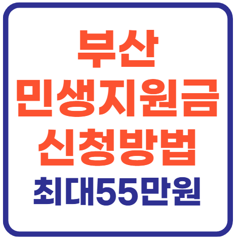 부산 민생회복지원금 신청방법