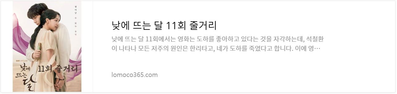 낮에뜨는달_11회줄거리