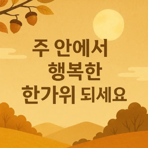 행복한-한가위-산
