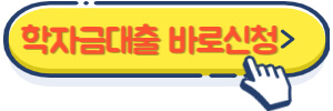 학자금대출 신청