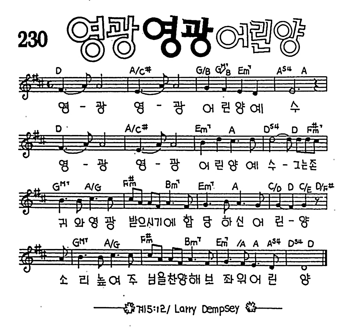 [CCM] 영광 영광 어린양 #악보,가사,MP3 다운로드