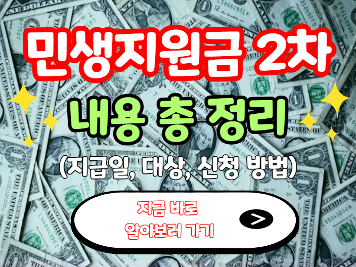 민생지원금 2차 내용 총 정리