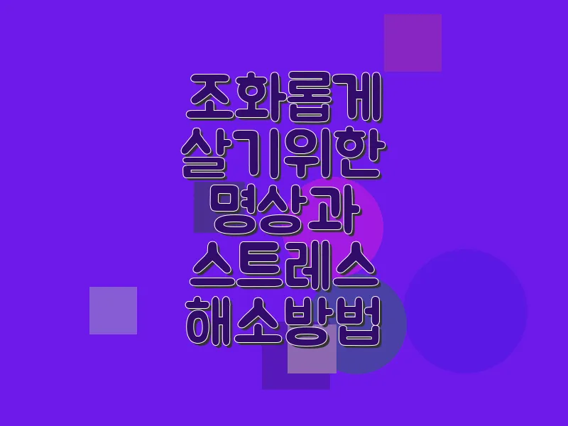 조화롭게 살기 위한 명상과 스트레스 해소 방법