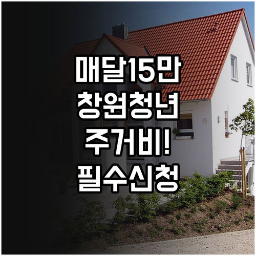 창원 청년 주거비 지원 매달 15만원..