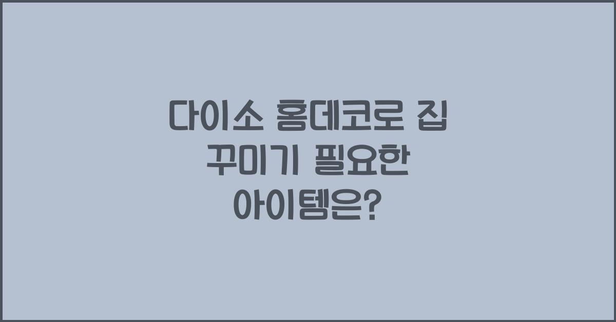 다이소 홈데코