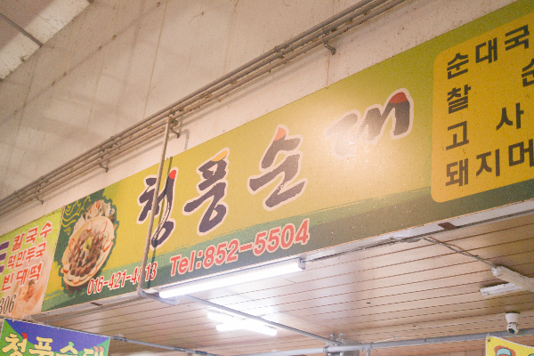 녹색 바탕에 검은색 글자로 된 청풍순대 간판
