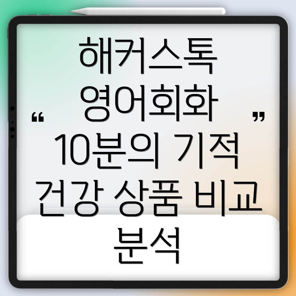 해커스톡영어회화10분의기적건강고려상품비교분석5가지