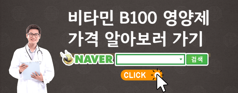 비타민B100
