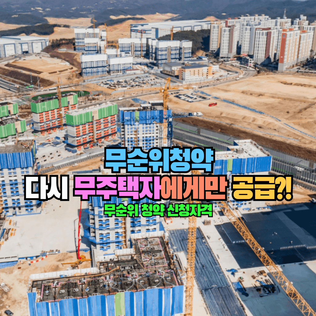 무순위청약 다시 무주택자에게만 공급?!