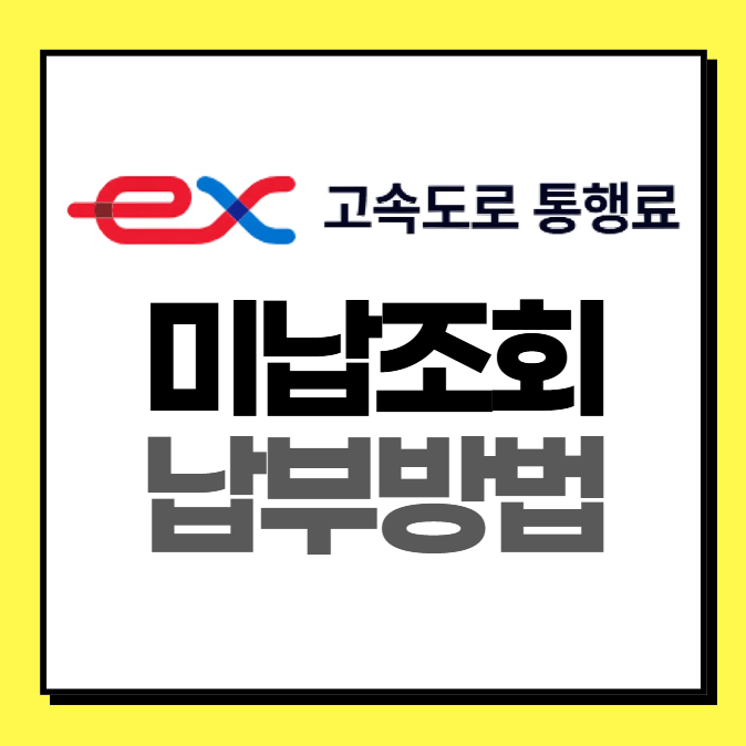 고속도로 통행료 미납조회 납부 안내