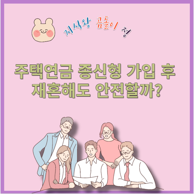 주택연금 종신형 가입 후 재혼해도 안전할까?