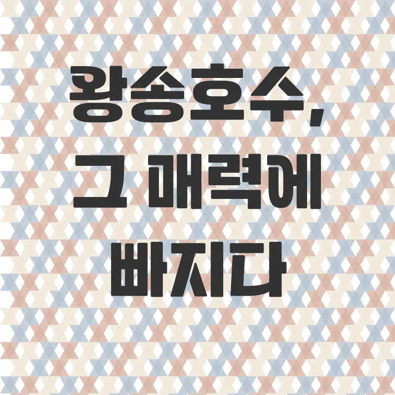 왕송호수 레저 체험_1