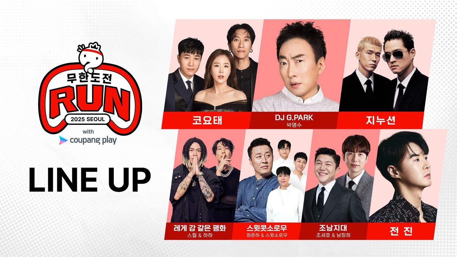 2025 무한도전 런 부산 일정