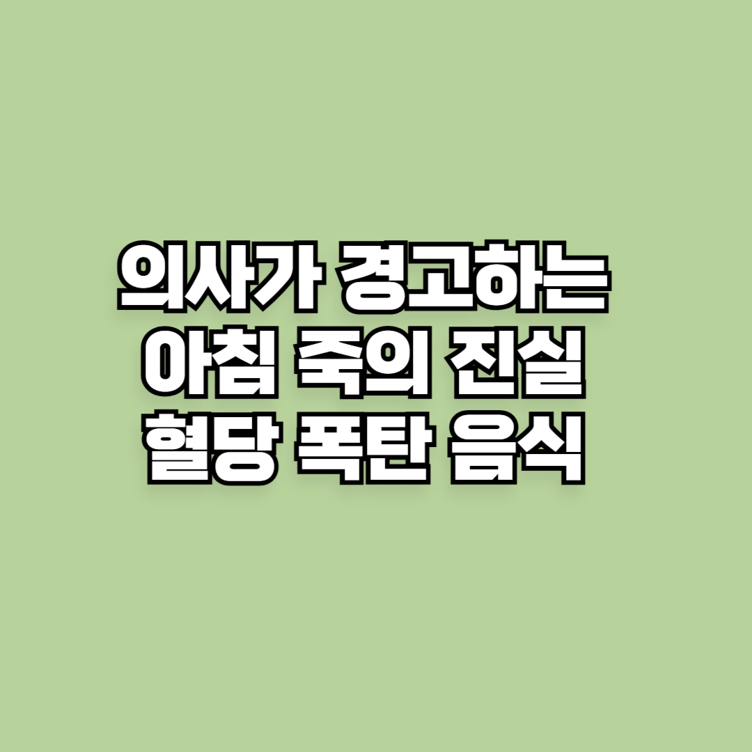 의사가 경고하는 아침 죽의 진실, 혈당 폭탄 음식 총정리