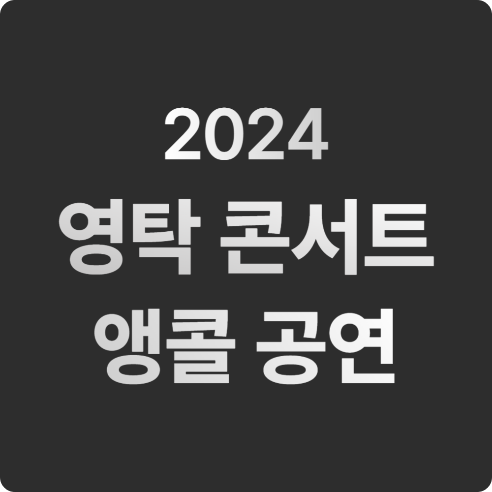 2024 영탁 앵콜 콘서트 'TAK SHOW2: TAK'S WORLD' 티켓 예매하기