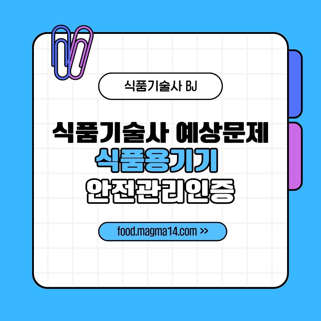 식품용기기안전관리인증