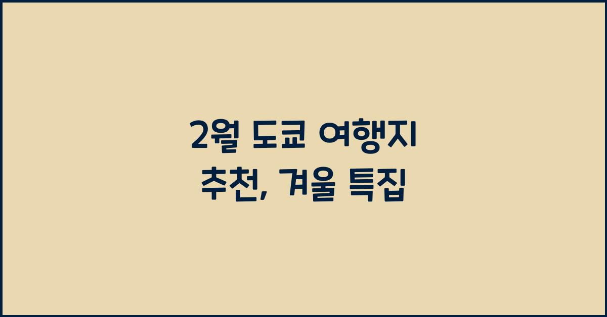 2월 도쿄 여행지 추천