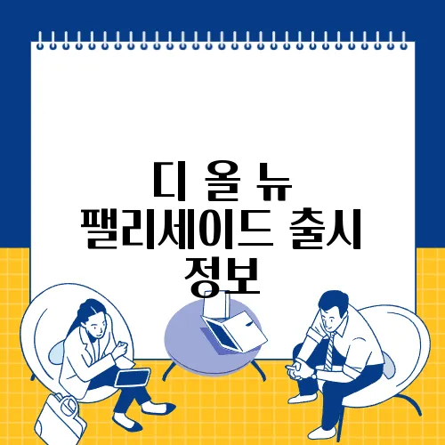 디 올 뉴 팰리세이드 출시 정보