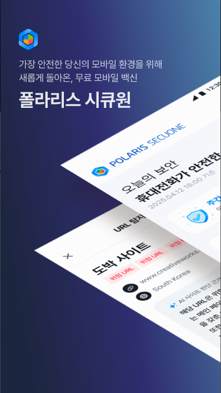 폴라리스 시큐원, 실시간 스미싱 탐지, URL 검색, 악성 코드 탐지