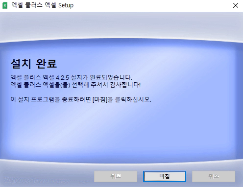 엑셀-플러스-엑셀(XCell-plus-XCell)-설치-3
