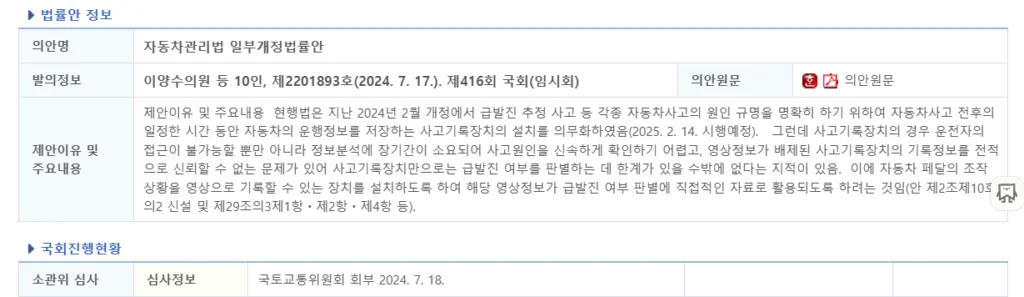 자동차관리법 일부개정법률안 발의정보