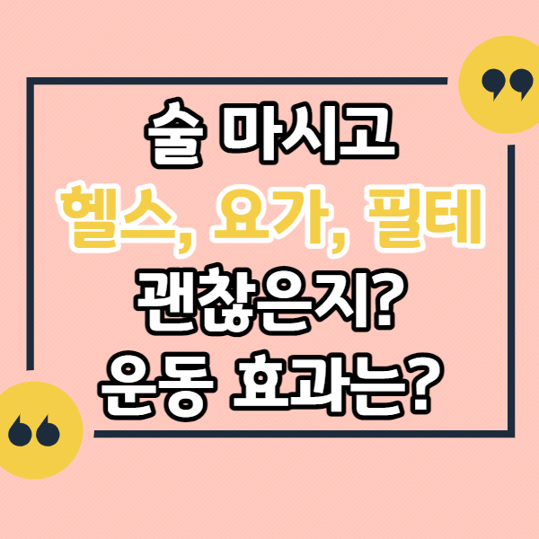 술-마시고-음주-후-헬스-요가-필테-효과