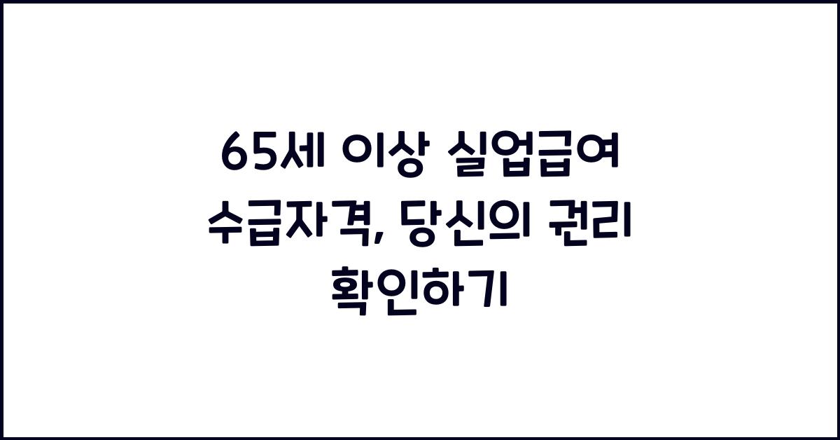 65세 이상 실업급여 수급자격