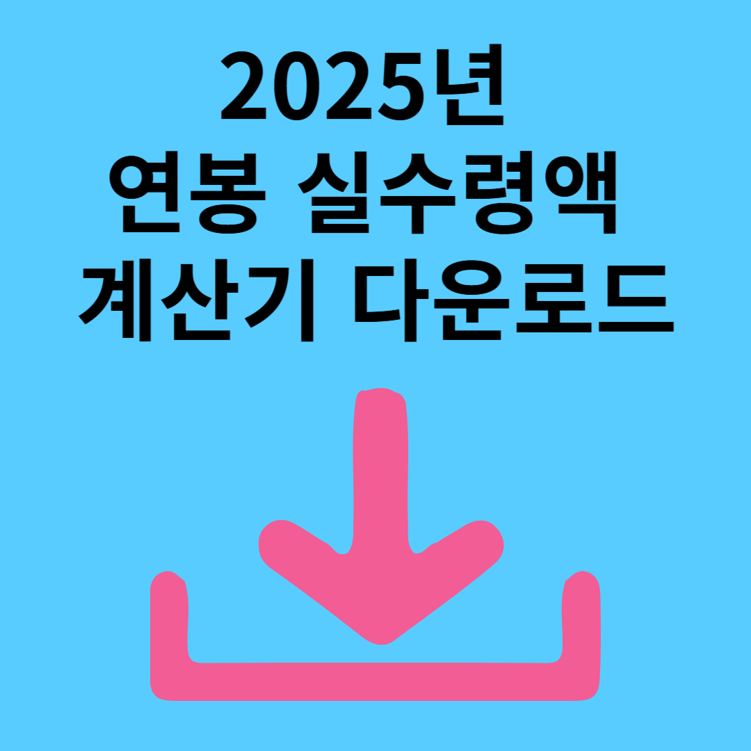 2025년 연봉 실수령액 계산기 다운로드