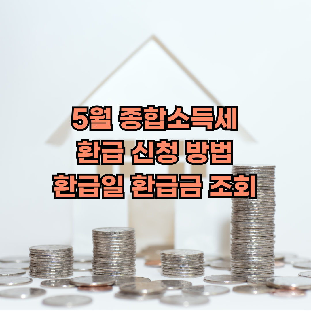 종합소득세 환급 신청 방법 환급일 환급금 조회