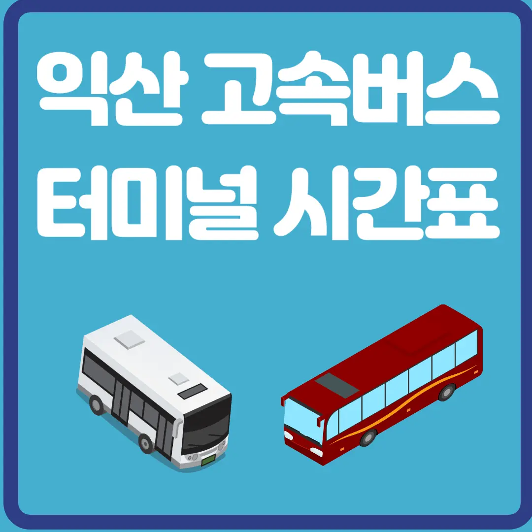 익산 고속버스 터미널 시간표