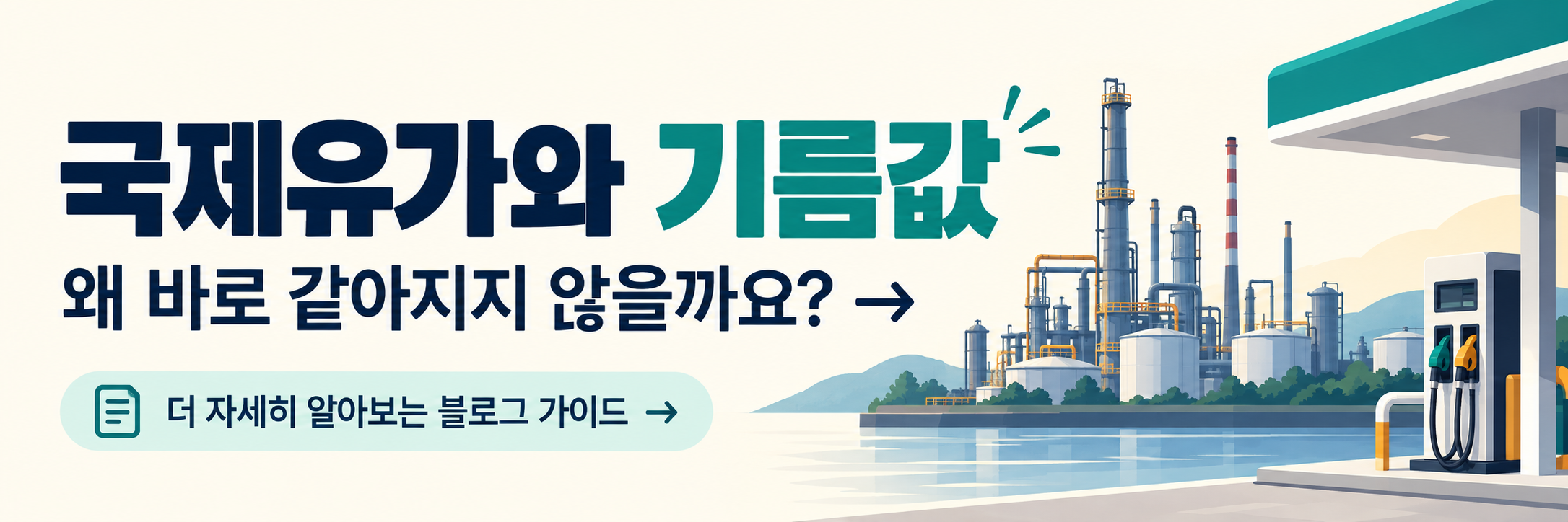 석유 최고가격 동결 - 10월 17일부터 적용, 주유소 기름값도 그대로일까?