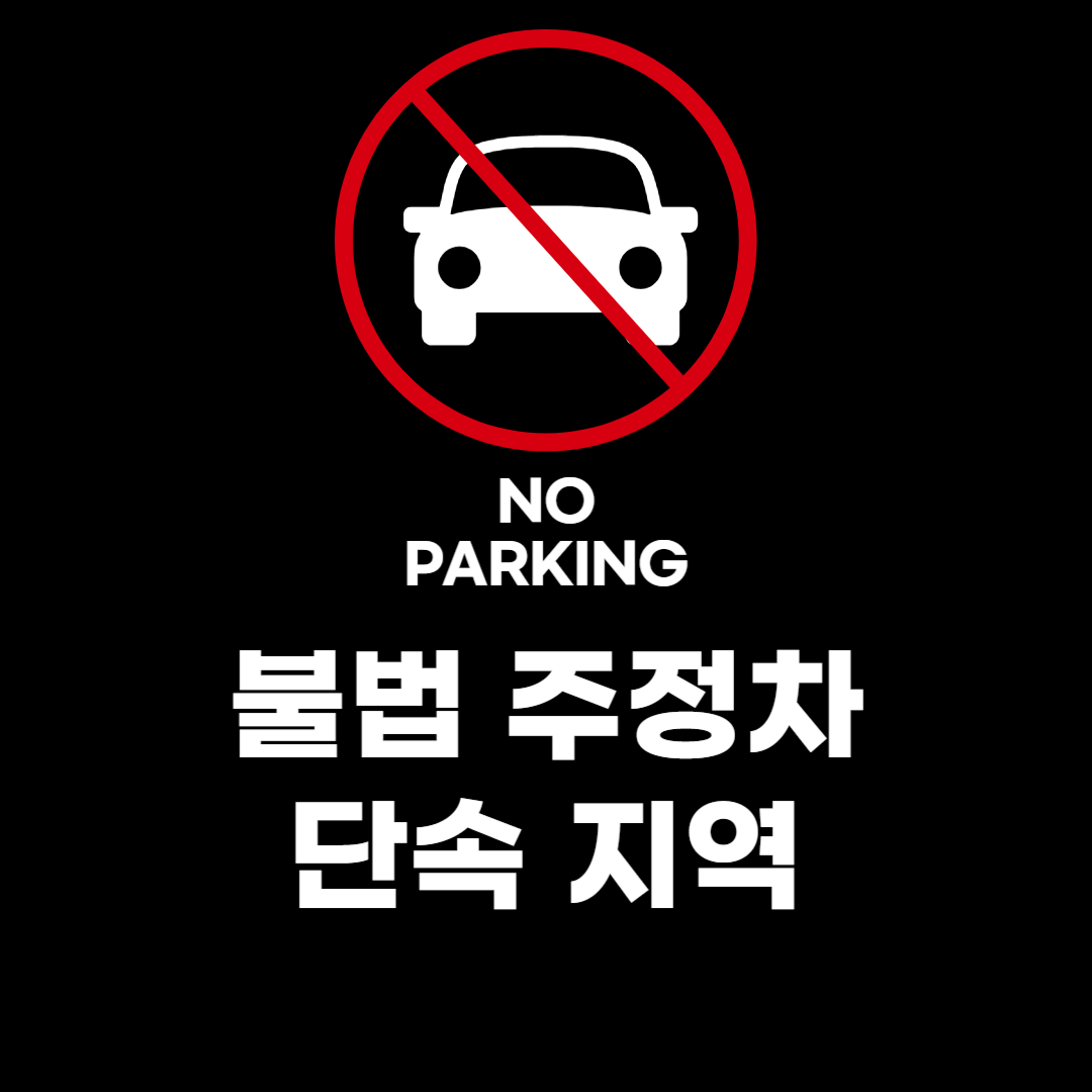 불법 주정차 단속 지역