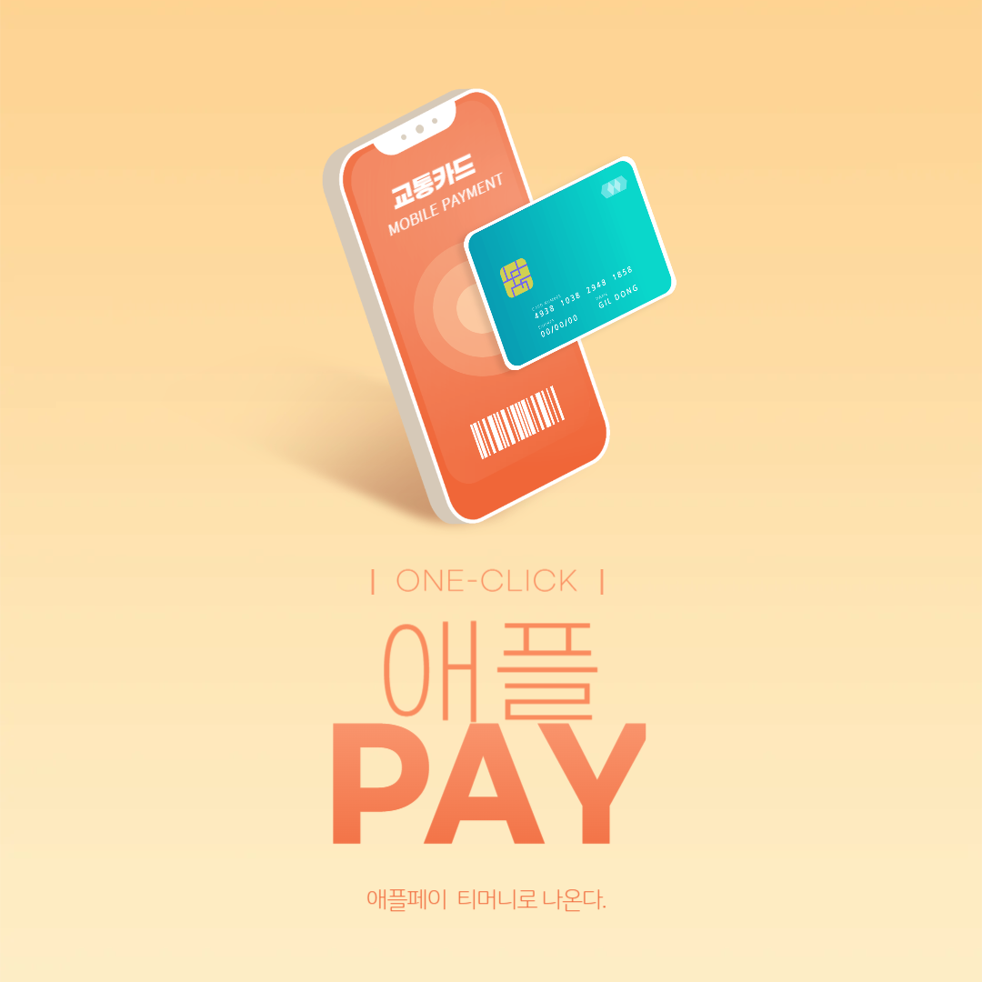 애플페이 교통카드