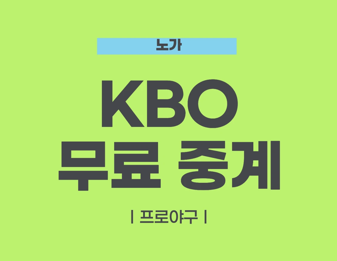 KBO 프로야구 무료 중계 사이트