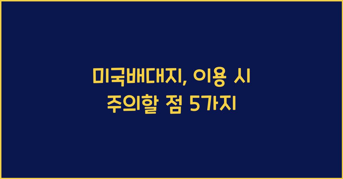 미국배대지