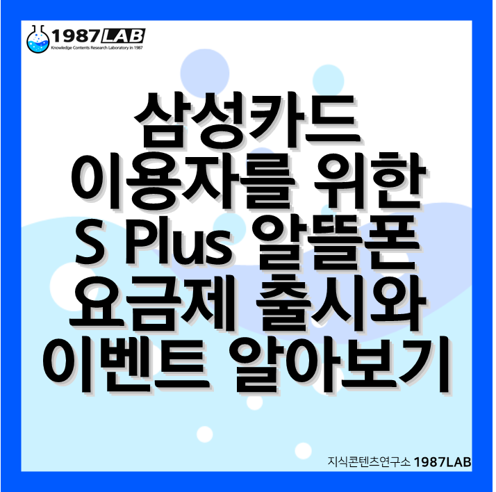 삼성카드 이용자를 위한 S Plus 알뜰폰 요금제 출시와 이벤트 알아보기