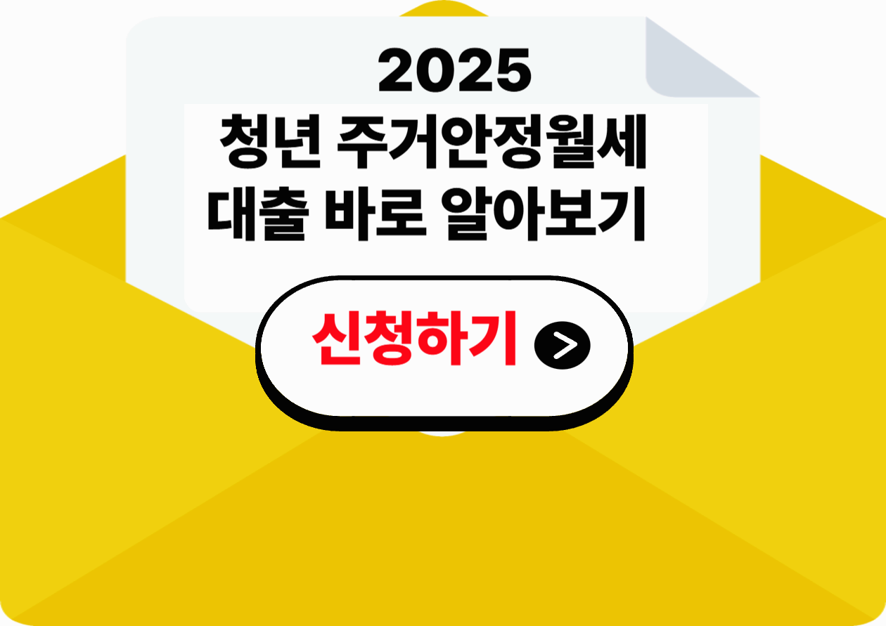 청년 주거안정월세대출 바로 알아보기(+2025년 최신정보)