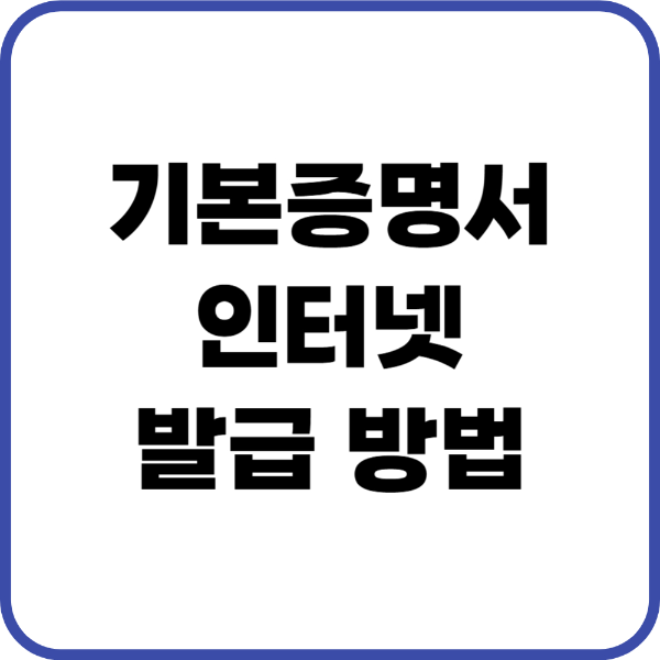 기본증명서 인터넷발급