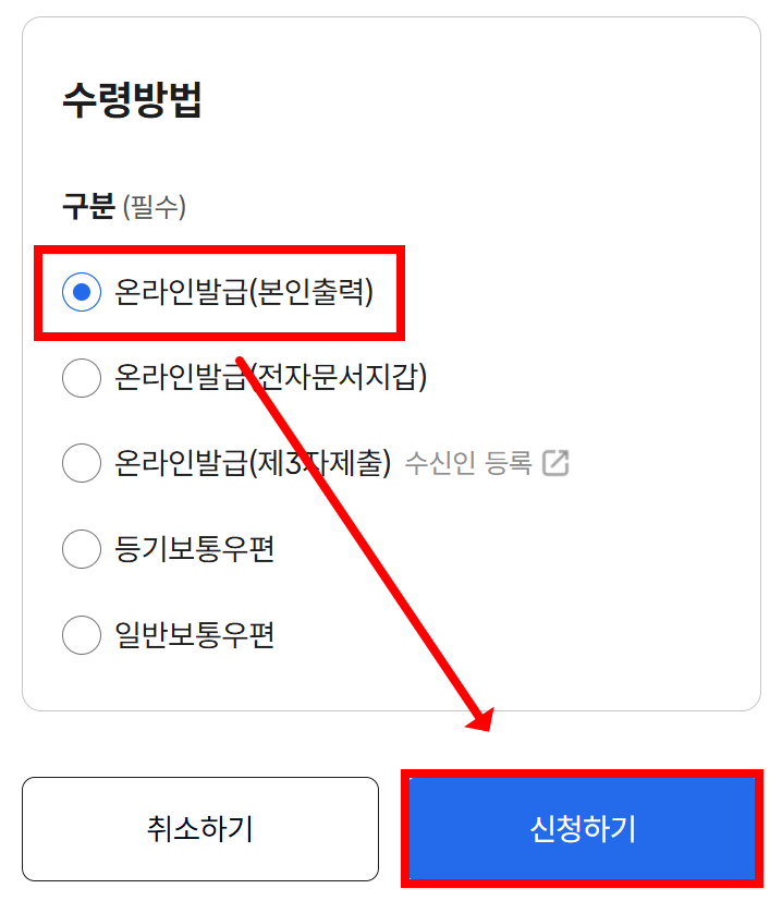 수령방법을 온라인발급(본인출력)으로 선택한 화면