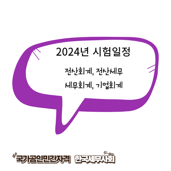 전산세무회계&#44; 세무회계&#44; 기업회계 시험일정