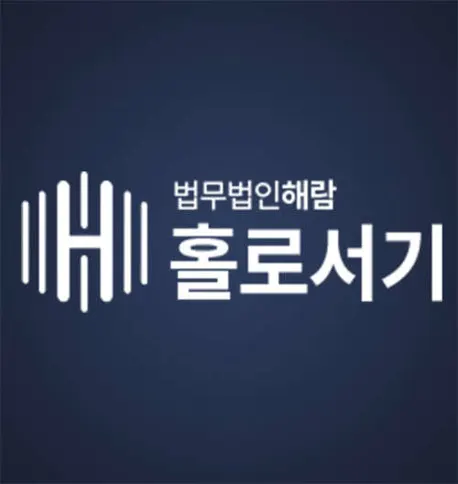 형사 이혼전문변호사 법무법인해람 인천분사무소