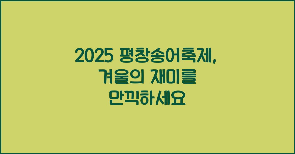 2025 평창송어축제